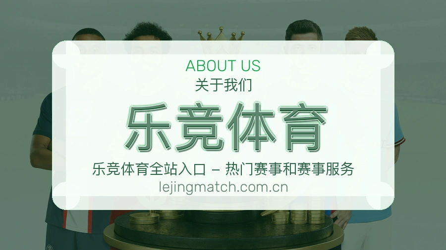 乐竞体育服务理念